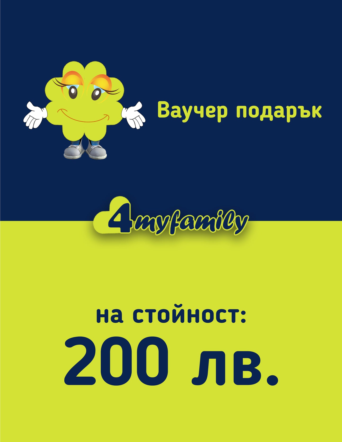 Подаръчен ваучер от 4myfamily на стойност 200 лева