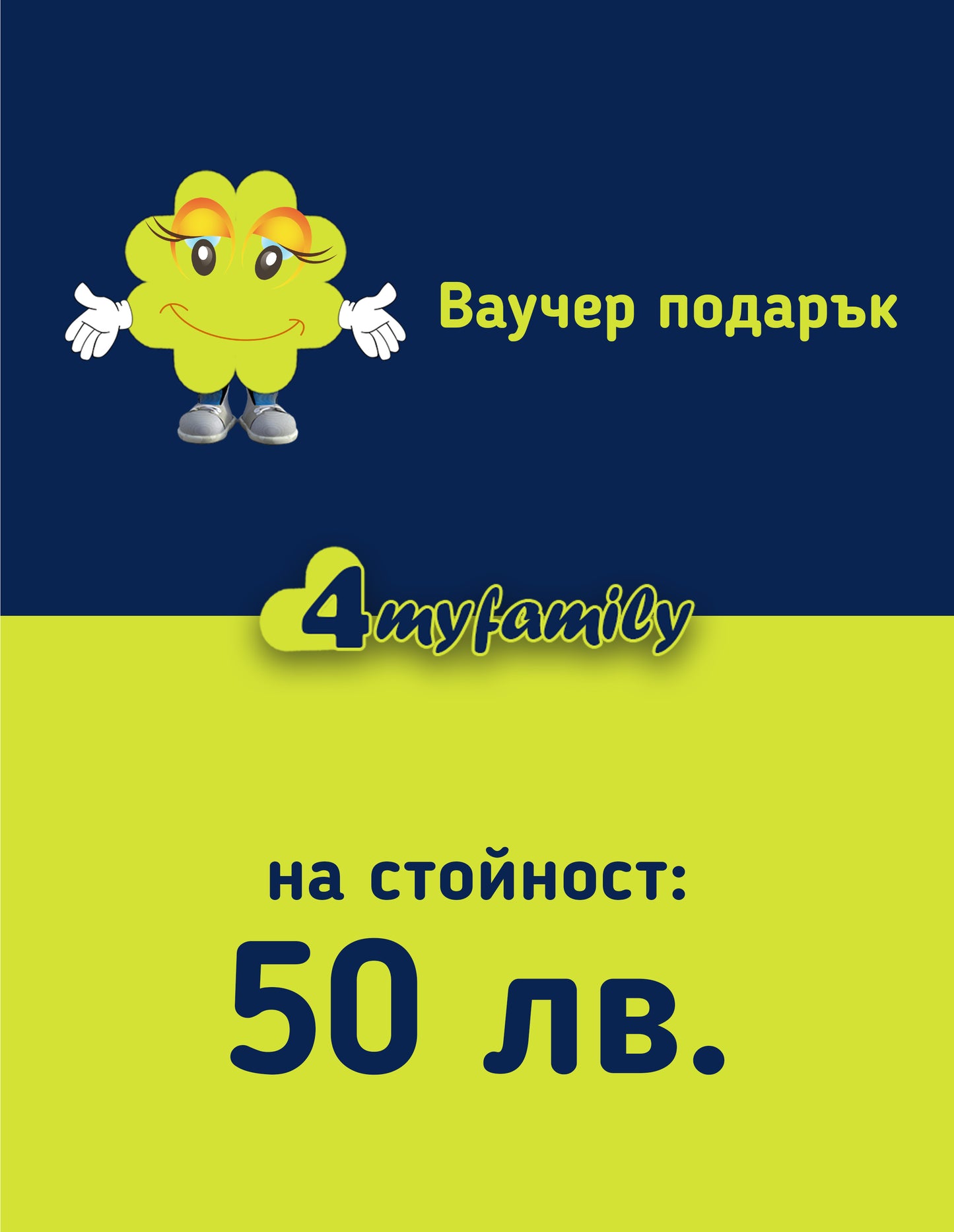 Подари ваучер за всеки повод на стойност 50 лева от 4myfamily