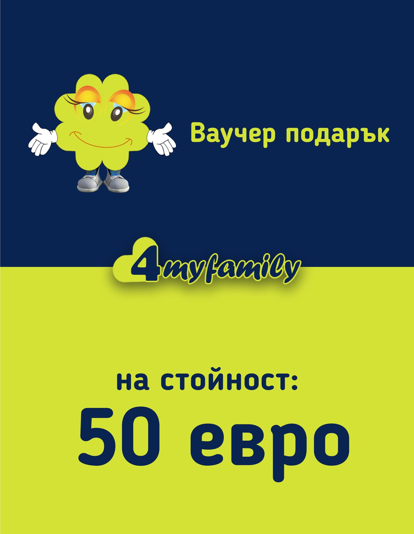 Зарадвай близък с ваучер на стойност 50 евро от 4myfamily
