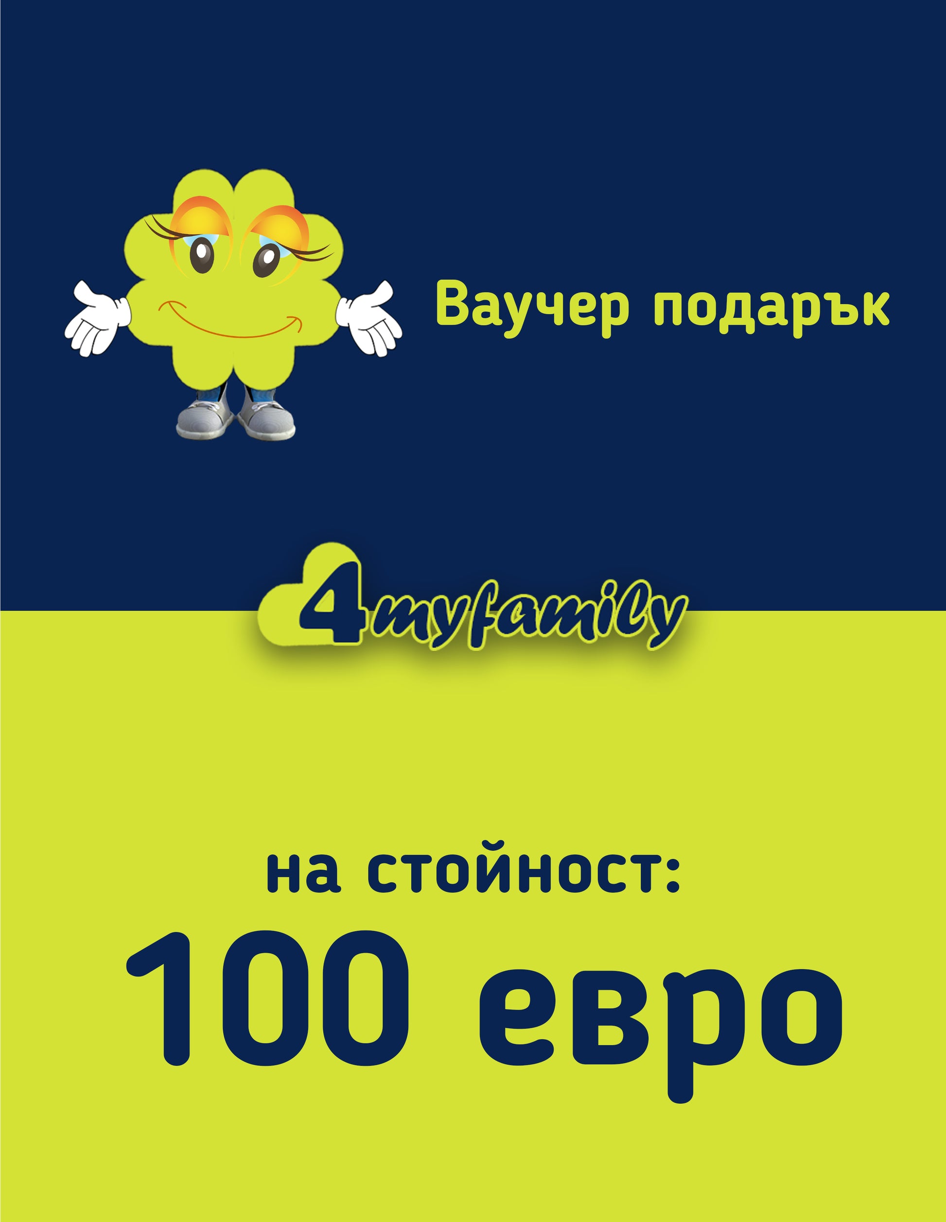 Подаръчен ваучер от 4myfamily на стойност 100 евро