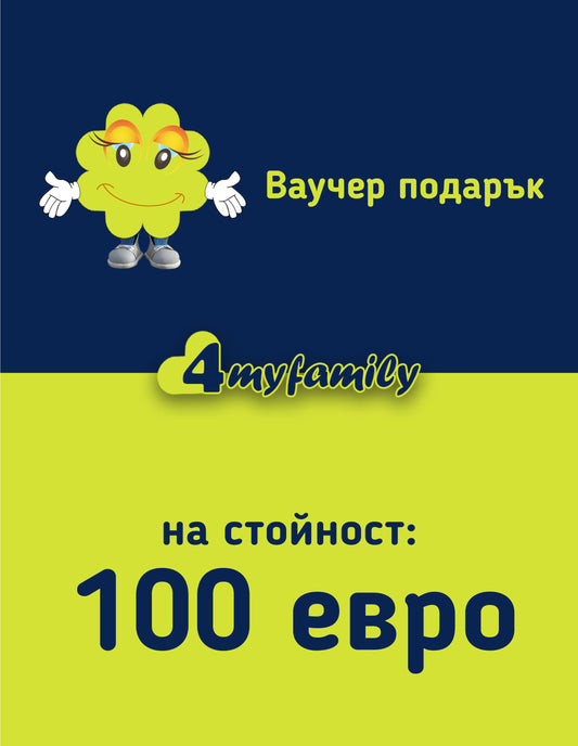 Подаръчен ваучер от 4myfamily на стойност 100 евро