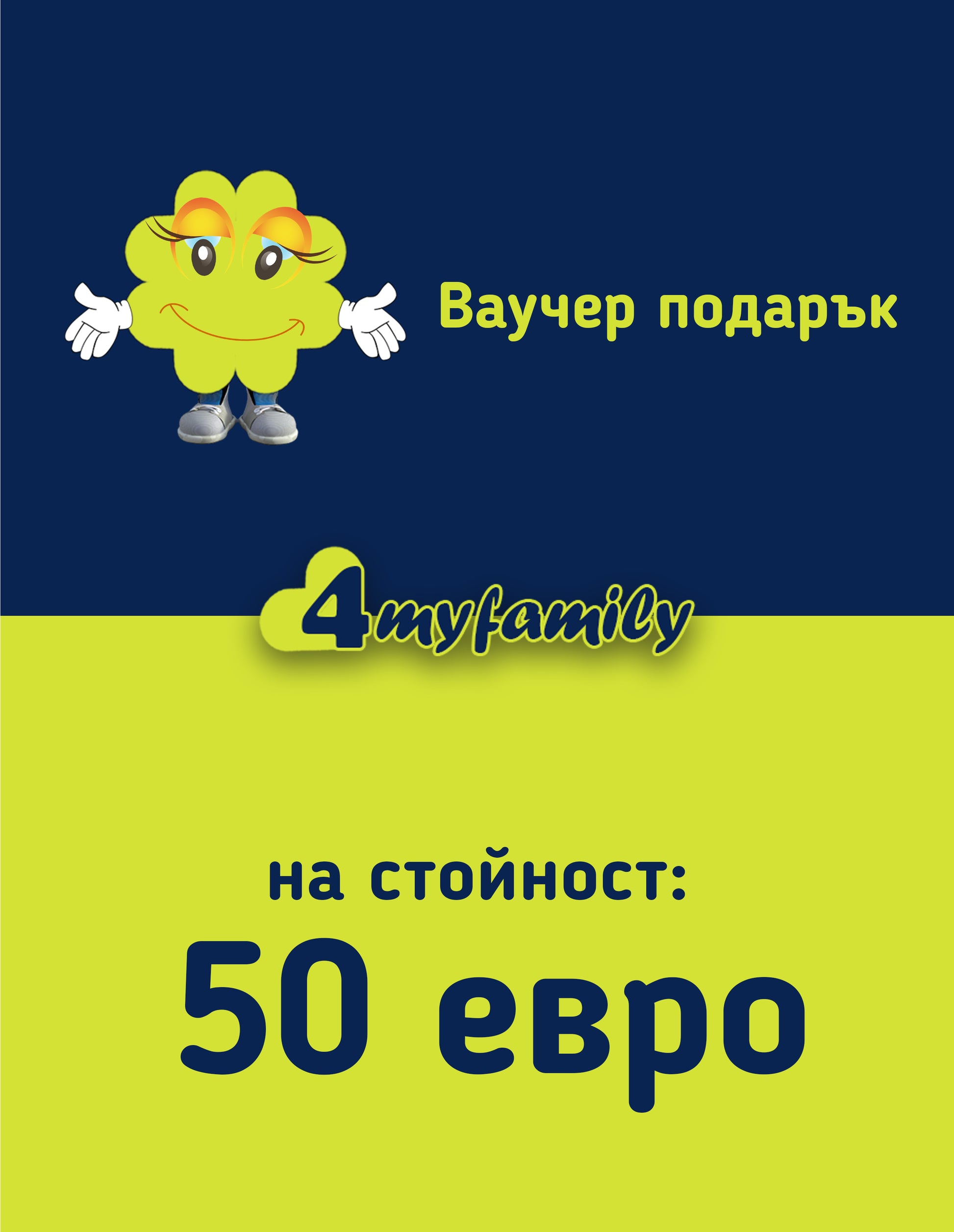 Зарадвай близък с ваучер на стойност 50 евро от  4myfamily
