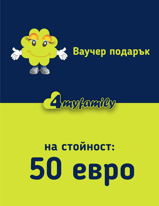 Зарадвай близък с ваучер на стойност 50 евро от  4myfamily