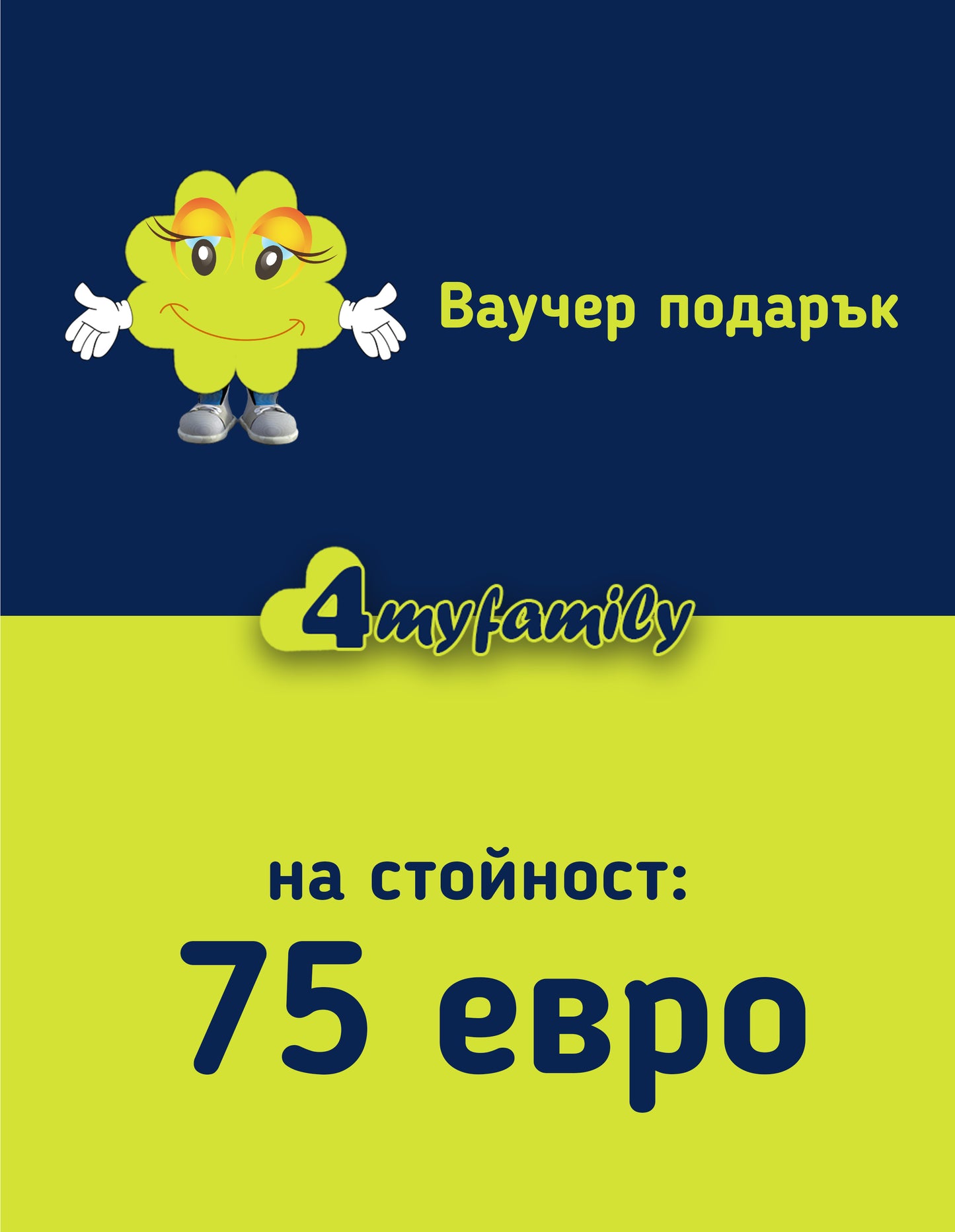Подари ваучер на стойност 75 евро от 4myfamily